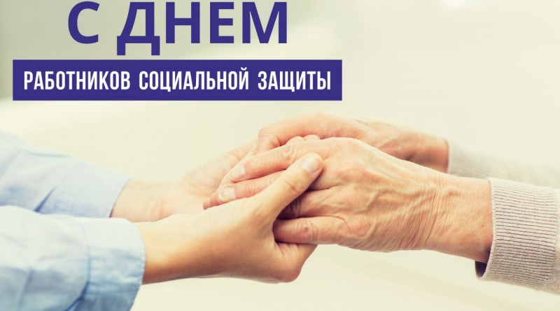 с днем работников соцзащиты