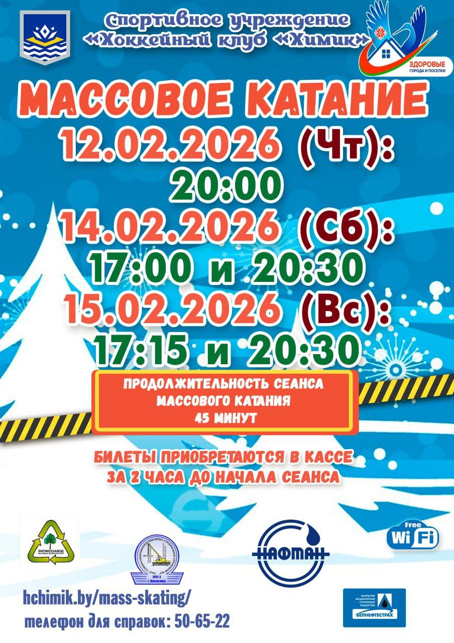 массовое катание в Химике