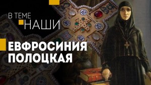 «Она МНОГО смогла». Как 12-летняя княжна выросла в преподобную Евфросинию Полоцкую?