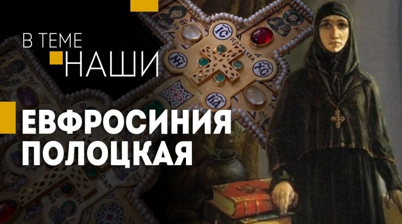 Евфросиния Полоцкая