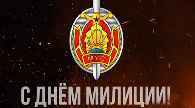 день милиции