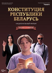 5 марта на экраны кинотеатров страны выйдет новый короткометражный художественно-документальный фильм «Конституция Республики Беларусь»