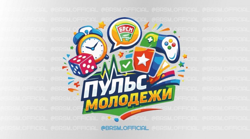 пульс молодежи