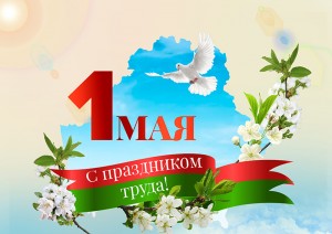 Поздравление с Праздником труда от депутата Палаты представителей Национального собрания Республики Беларусь Дениса Карася