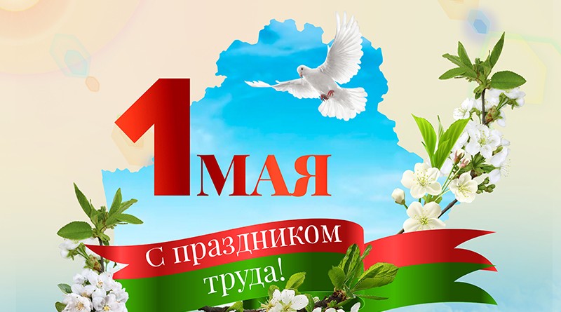 1 мая - праздник труда