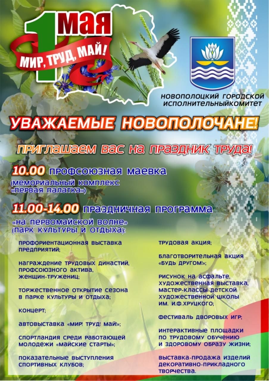 1 мая программа Новополоцк