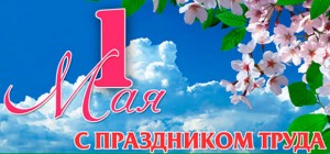 Поздравление с Праздником труда от Натальи Кочановой