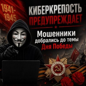 Мошенники добрались до темы Дня Победы. Как не угодить в их ловушки?