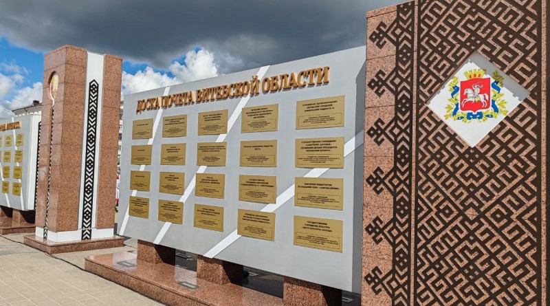 доска почета витебск