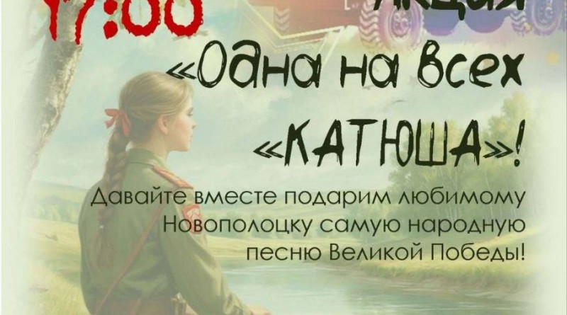 катюша
