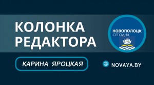 Колонка редактора. Новополоцк – город возможностей