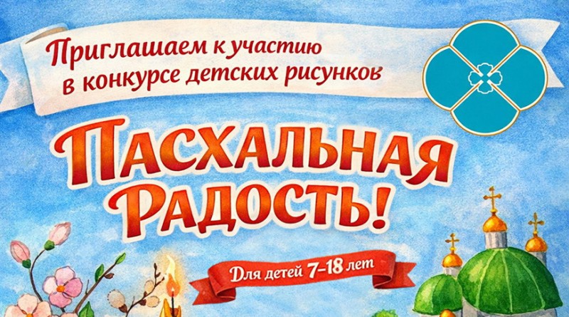 пасхальная радость