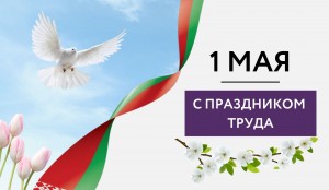 Игорь Бурмистров поздравляет новополочан с Праздником труда