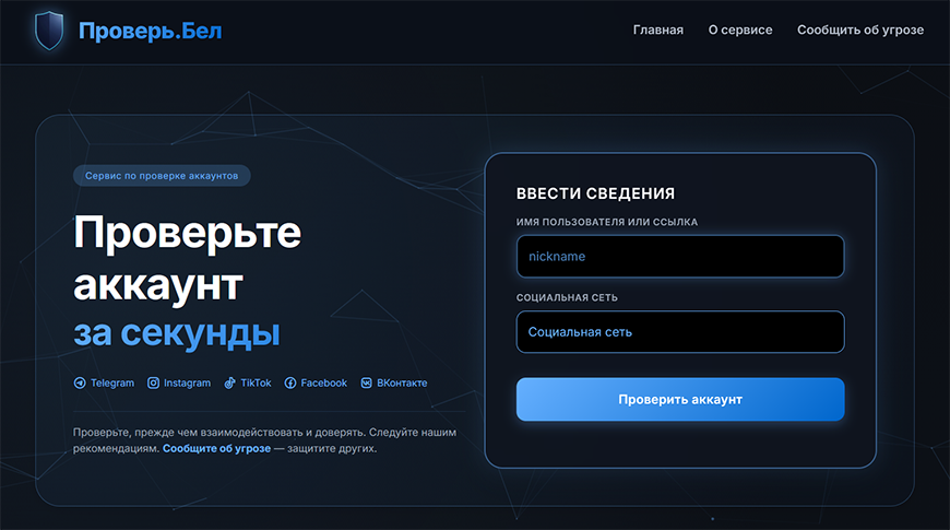 проверь бел