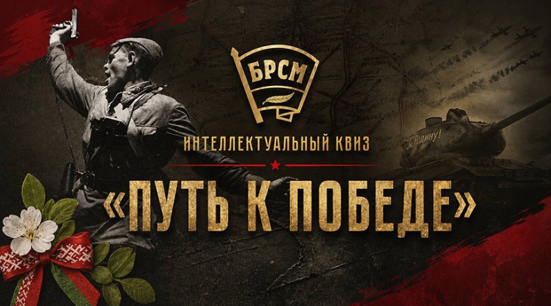 путь к победе квиз брсм