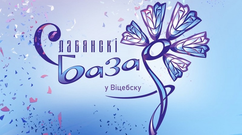 славянский базар 26