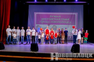 В Новополоцке прошел городской этап республиканского конкурса «Семья года». Кто представит Нефтеград на областном этапе соревнования?