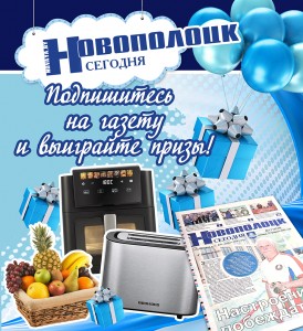 Подпишитесь на газету «Новополоцк сегодня» и выиграйте призы!
