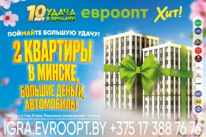 Успейте до конца мая: за покупки в «Евроопт» и «Хит!» разыгрывают 2 квартиры в Минске