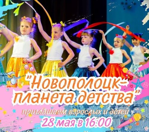 Афиша Планета детства