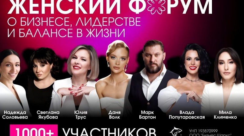 Минский женский форум