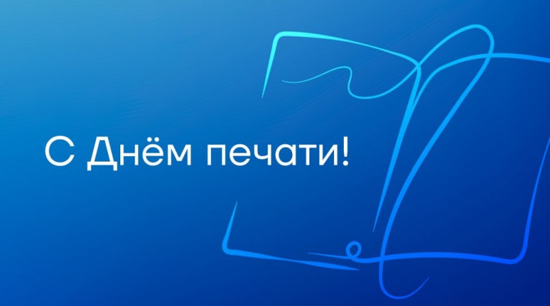 С днем печати