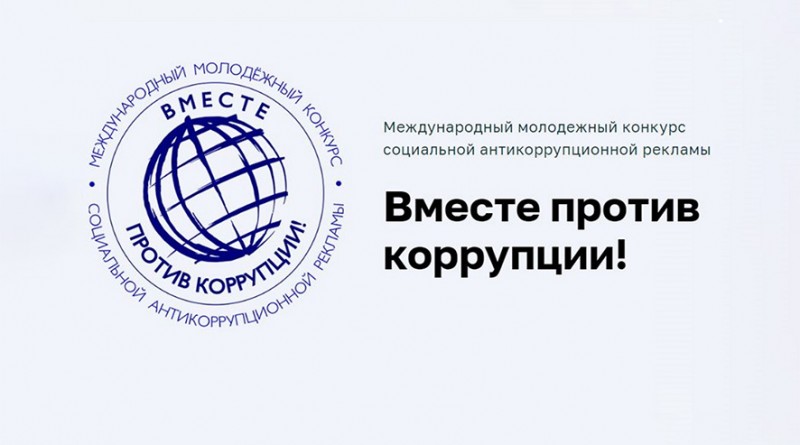 антикоррупционный конкурс
