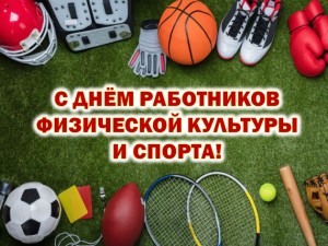 Игорь Бурмистров поздравляет работников и ветеранов физической культуры и спорта города Новополоцка с профессиональным праздником
