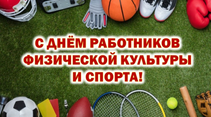 день работников физичесской культуры и спорта