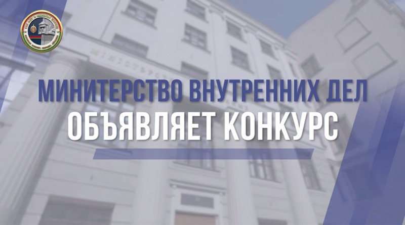 конкурс МВД_