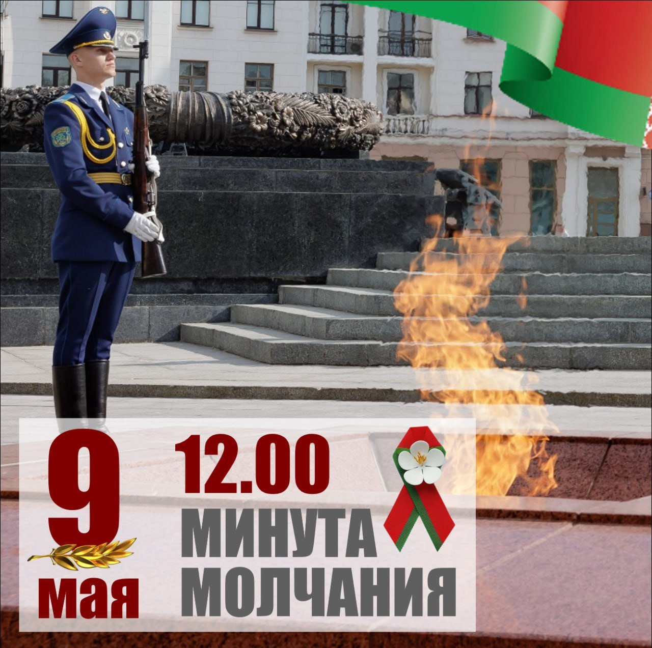 минута молчания