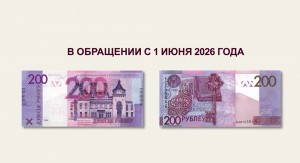 Новую банкноту номиналом 200 белорусских рублей выпускает в обращение Национальный банк
