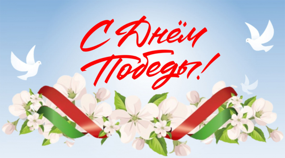 с днем победы