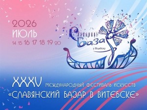 Мининформ открыл аккредитацию СМИ на «Славянский базар в Витебске»