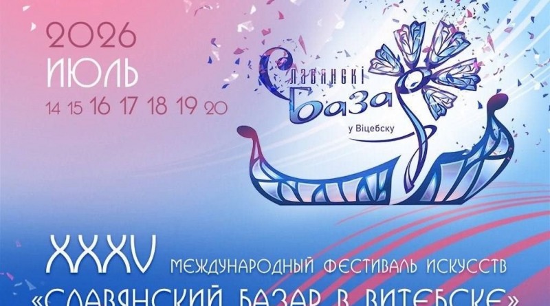 славянский базар 2026