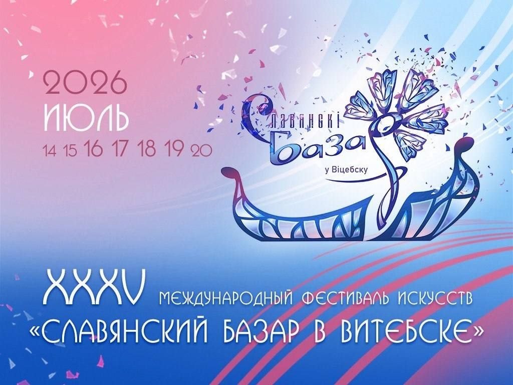 славянский базар 2026