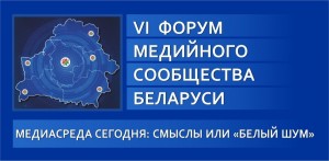 Более 700 участников соберет VI Форум медийного сообщества Беларуси в Гродно