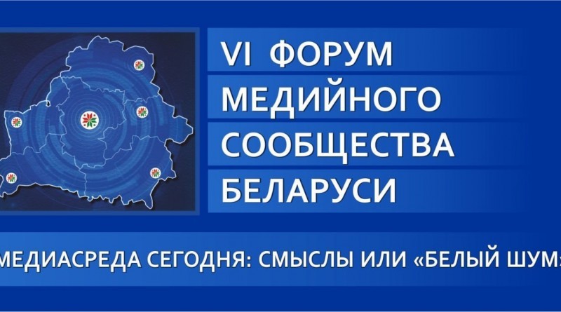форум в Гродно