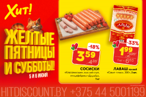Сосиски за 3,59 рубля! «Желтые пятницы и субботы» в «Хит!» в самом разгаре!