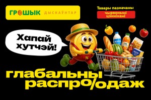 «Хапай хутчэй!» В «Грошыке» стартовала «Глобальная распродажа»!
