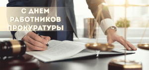 Председатель Новополоцкого горисполкома Игорь Бурмистров поздравляет работников и ветеранов прокуратуры с профессиональным праздником