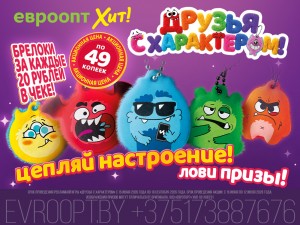 В «Евроопт» и «Хит!» появились «Друзья с характером» – новая коллекция плюшевых брелоков для детей