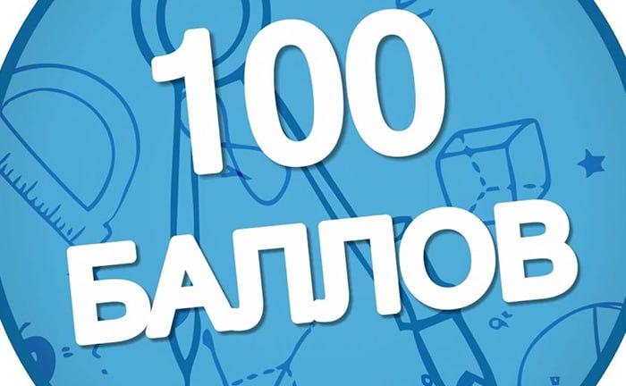 100 баллов