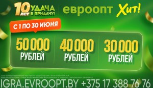 Удача придет в тысячи домов: в июньском туре игры «Удача в придачу!» от «Евроопт» разыграют более 10 000 призов