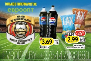 Играем на понижение цен! С 11 по 13 июня в гипермаркетах «Евроопт» – 3 дня «Чёрных цен»