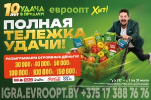 Полная тележка удачи! Встречаем июльский тур игры «Удача в придачу!»!