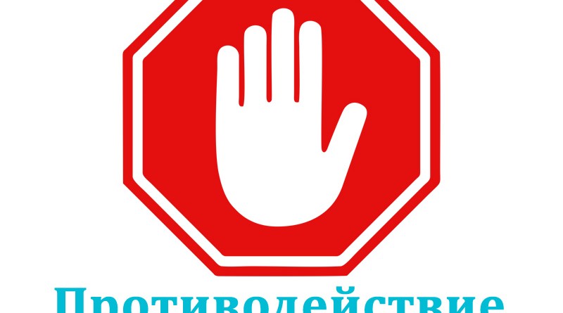 banner_protivodejstvie_korrupcii