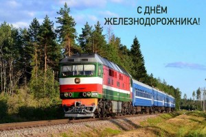 Председатель Новополоцкого горисполкома поздравляет работников и ветеранов Белорусской железной дороги с профессиональным праздником