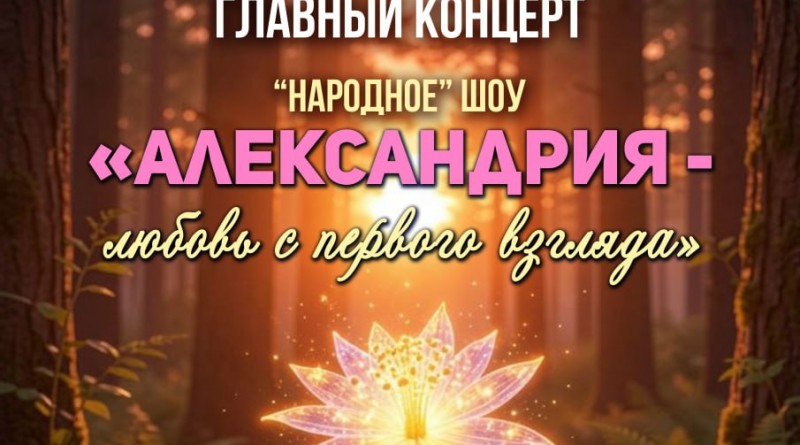 Александрия программа