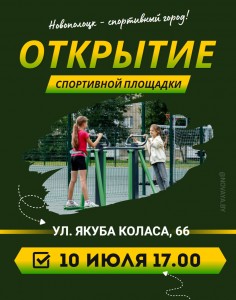 10 июля в Новополоцке откроют спортивную площадку по адресу ул. Якуба Коласа, 66